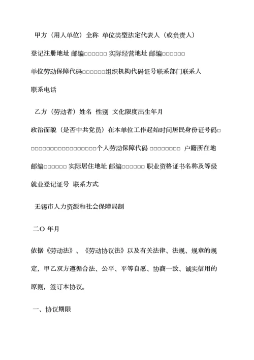 合同范本之无锡劳动合同续签.docx