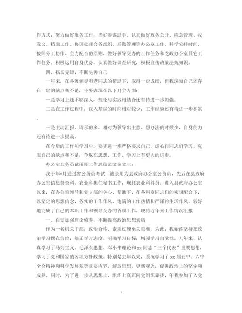 精编之办公室公务员试用期工作总结范文.docx