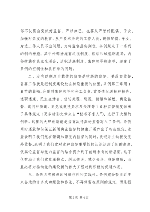 学习两个《条例》的几点体会（思想汇报）.docx