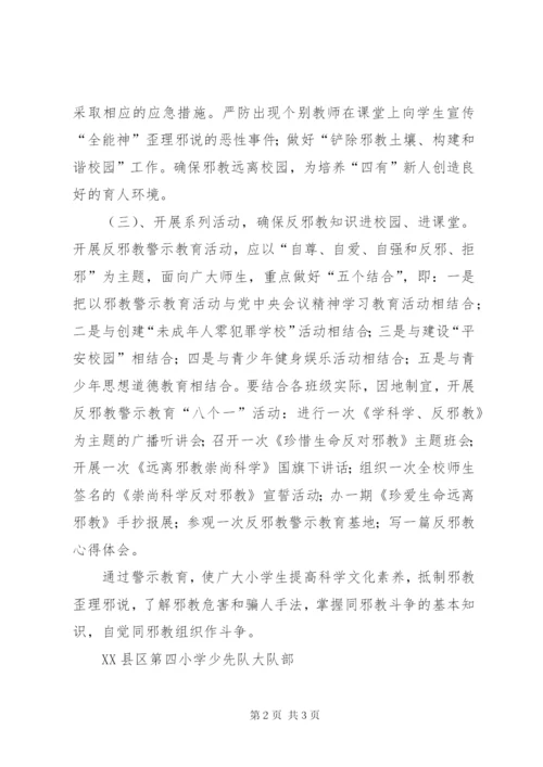 XX县区第五小学反邪教宣传教育活动总结.docx