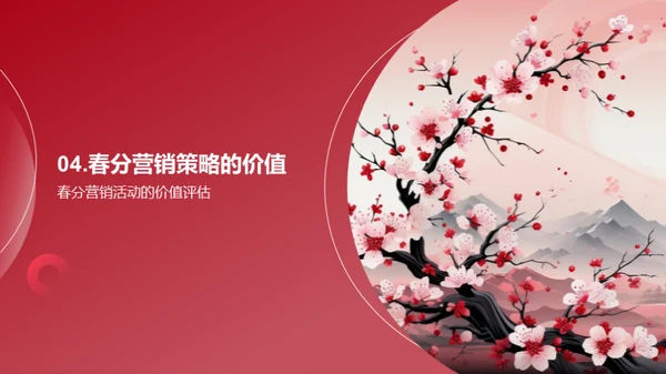 春分营销活动策略