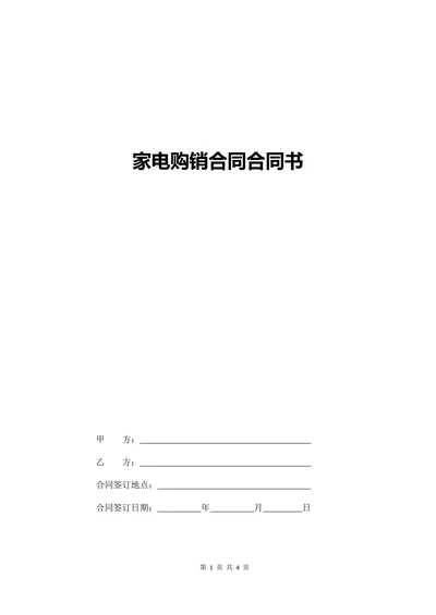 家电购销合同合同书