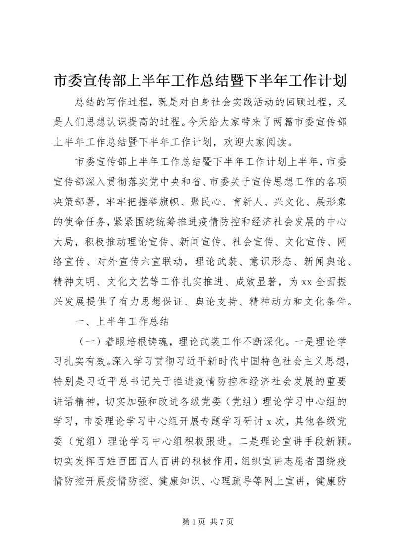 市委宣传部上半年工作总结暨下半年工作计划.docx