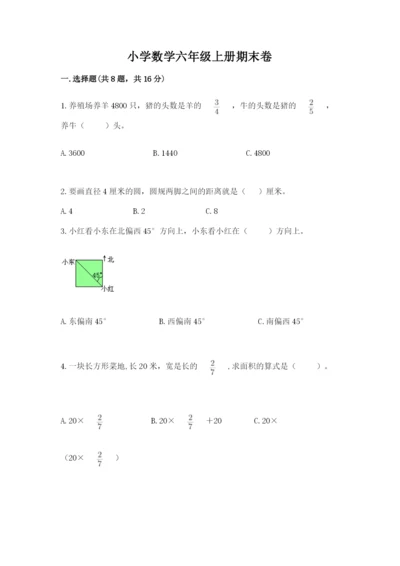 小学数学六年级上册期末卷及参考答案（综合题）.docx