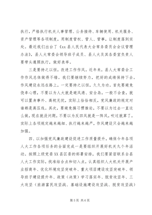 县人大常委会党风廉政专题会议讲话稿.docx