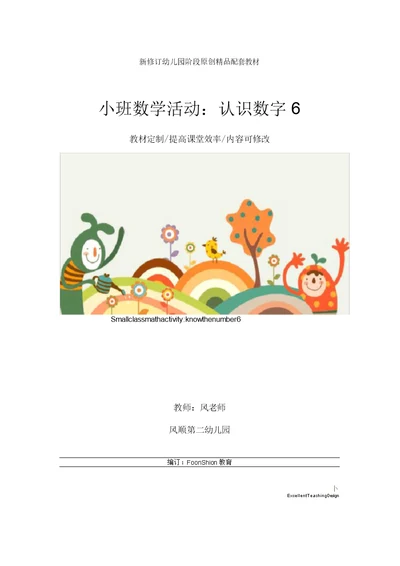 幼儿园小班数学活动：认识数字6教学设计