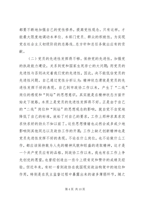 市政协主席“保先”活动个人党性分析材料（片段） (2).docx