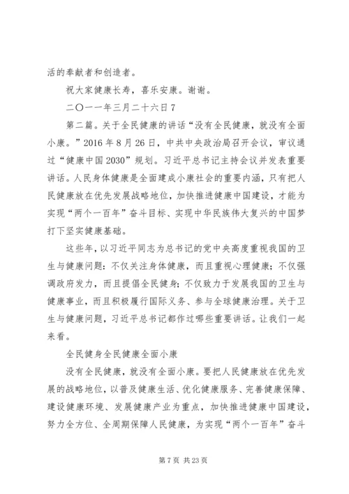 在全民健康长寿长沙讲话.docx