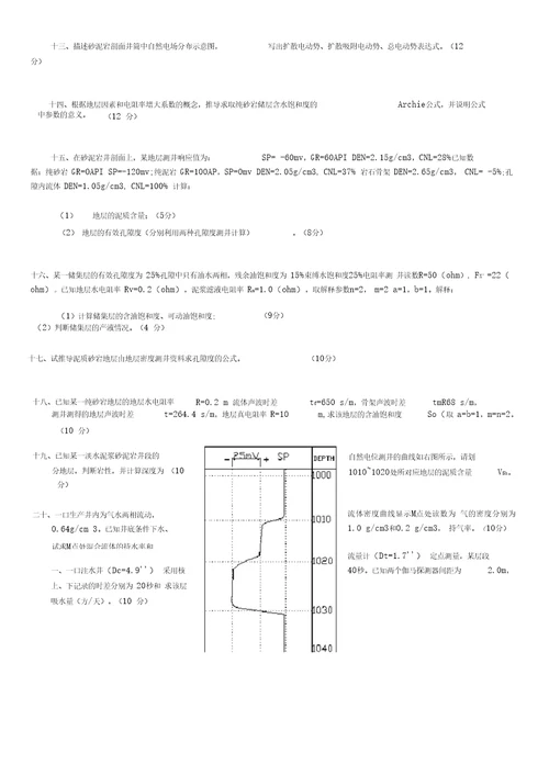 测井解释与生产测井复习题及答案