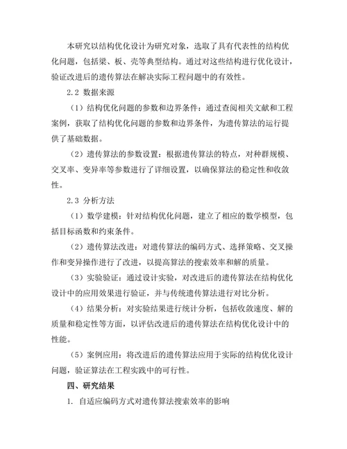 结构优化设计中的遗传算法研究