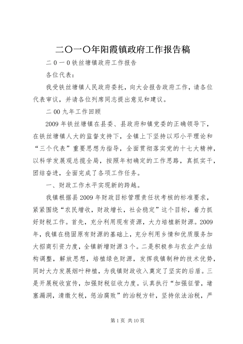二〇一〇年阳霞镇政府工作报告稿.docx