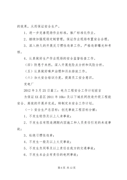 电力企业安全工作计划.docx