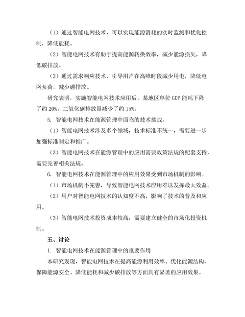 智能电网技术在能源管理中的应用研究