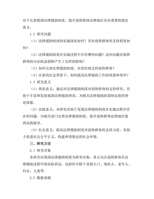 法律援助制度对弱势群体的支持研究