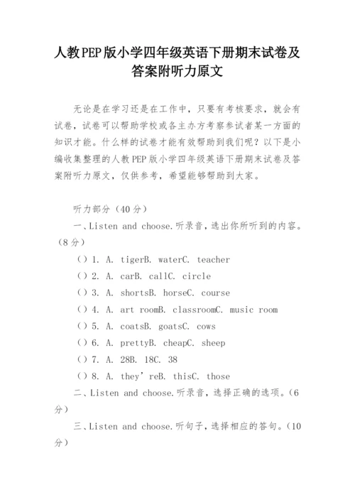 人教PEP版小学四年级英语下册期末试卷及答案附听力原文.docx