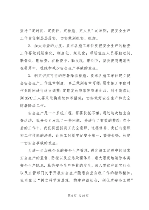 安全生产隐患自查自改汇报材料精编.docx