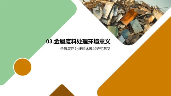 绿色金属回收新纪元