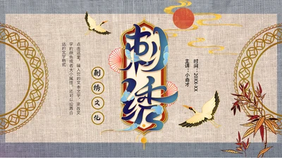 中式中国风刺绣文化通用PPT模板