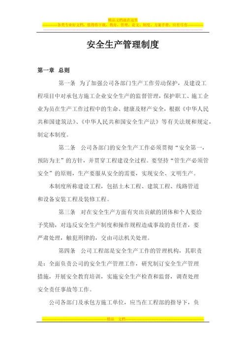 房地产开发公司安全生产管理制度.docx