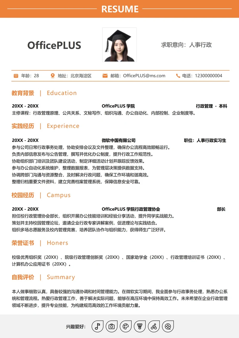 单页校招人事行政纵向单排应届生简历
