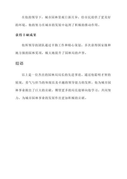 园林局局长先进事迹