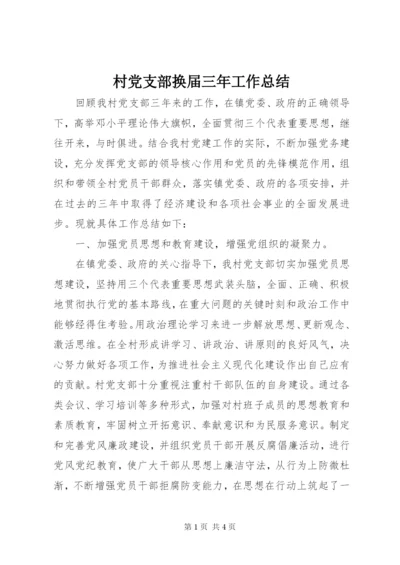 村党支部换届三年工作总结 (2).docx