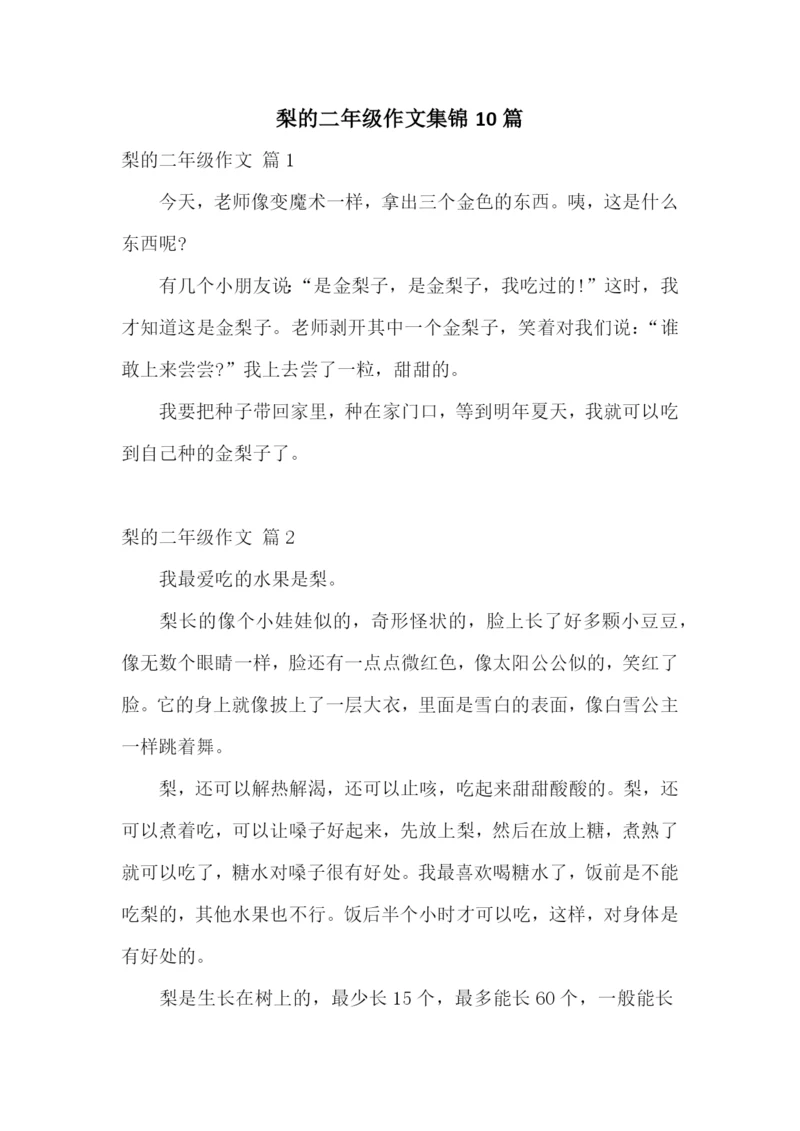 梨的二年级作文集锦10篇.docx