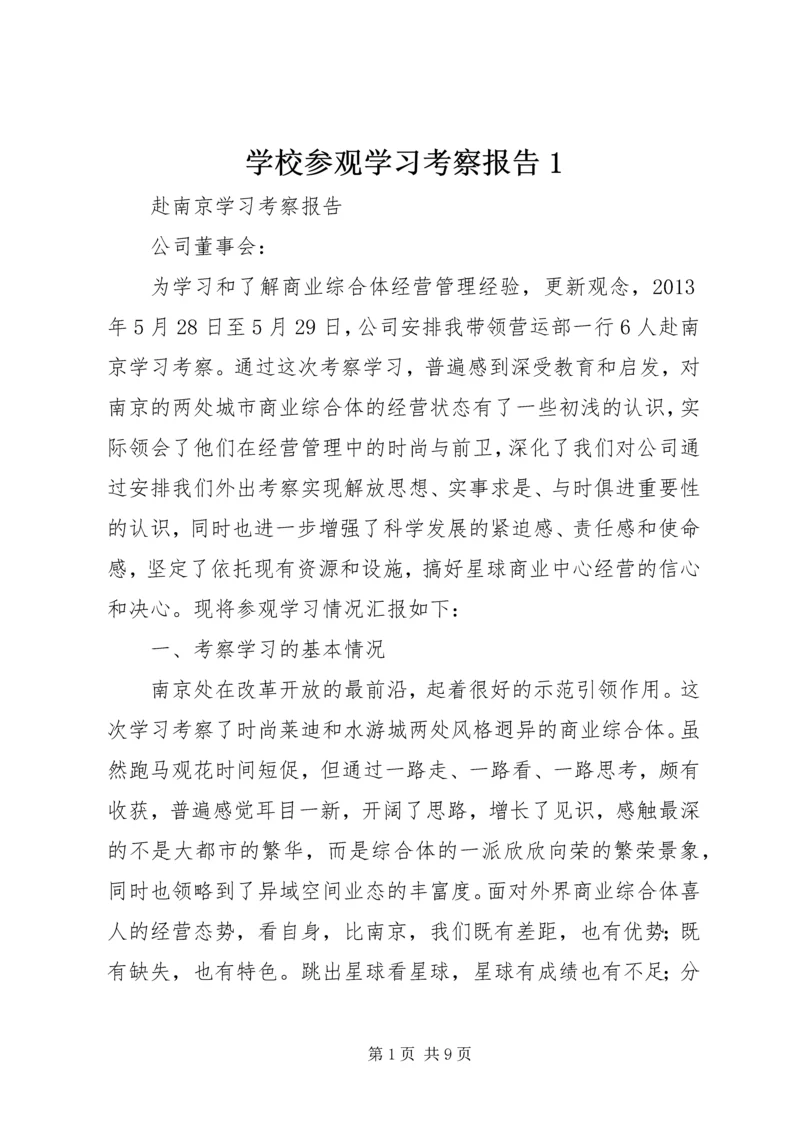 学校参观学习考察报告1 (2).docx