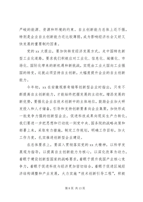 创新企业建设工作会议上的讲话 (6).docx