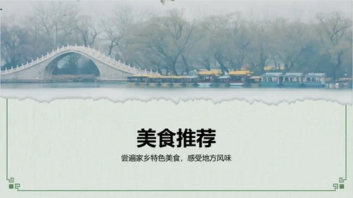 绿色摄影风我的家乡旅游景点推荐指南PPT模板
