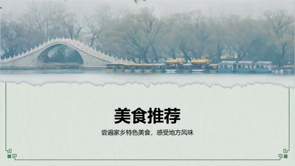 绿色摄影风我的家乡旅游景点推荐指南PPT模板