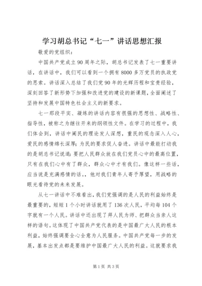 学习胡总书记“七一”讲话思想汇报.docx