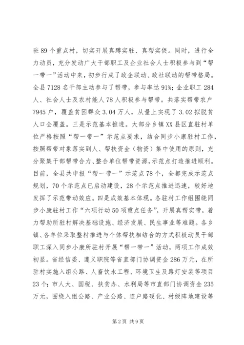 在全县精准扶贫、“帮一带一”推进会上的讲话.docx