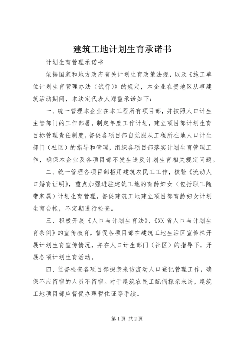 建筑工地计划生育承诺书 (4).docx