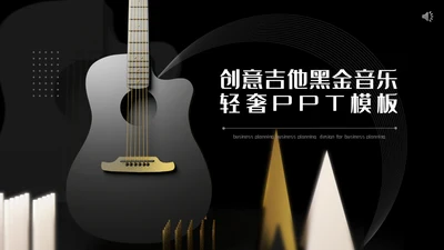 创意吉他音乐黑金轻奢通用PPT模板