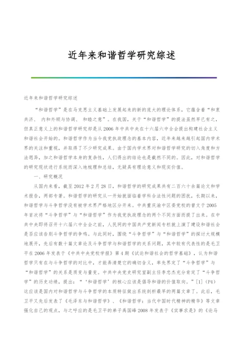 近年来和谐哲学研究综述.docx