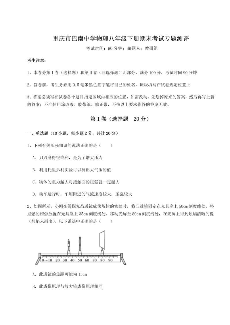 第二次月考滚动检测卷-重庆市巴南中学物理八年级下册期末考试专题测评试卷（附答案详解）.docx