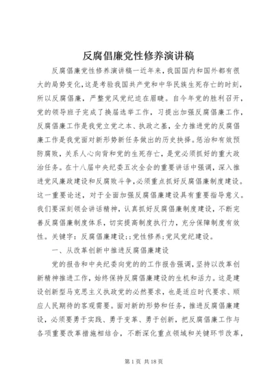 反腐倡廉党性修养演讲稿.docx