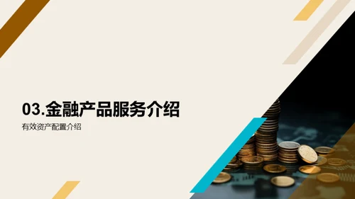 金融创新 助力理财