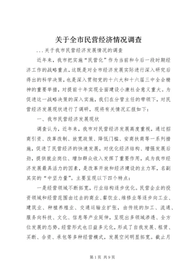 关于全市民营经济情况调查 (5).docx