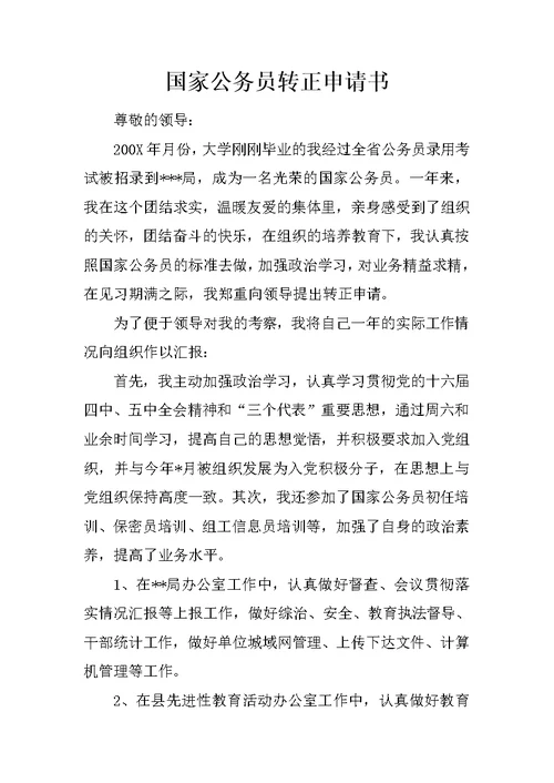 国家公务员转正申请书