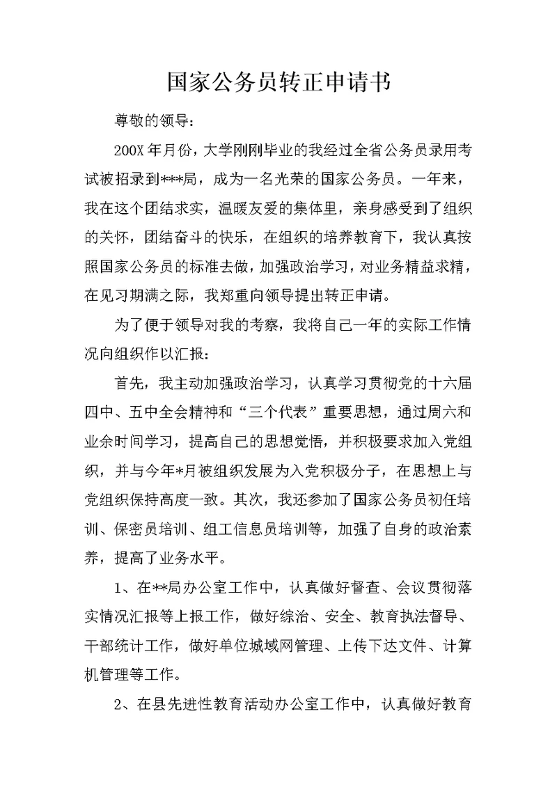 国家公务员转正申请书