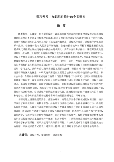 课程开发中知识组件设计的个案研究毕业设计论文.docx