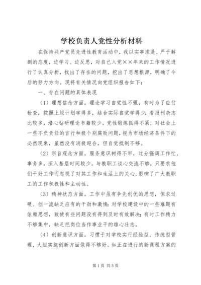 学校负责人党性分析材料 (2).docx