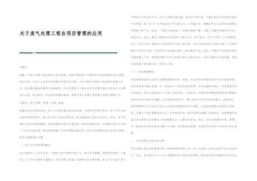 关于废气处理工程在项目管理的应用.docx
