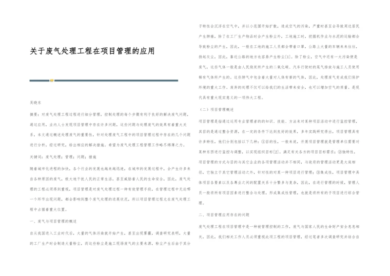关于废气处理工程在项目管理的应用.docx