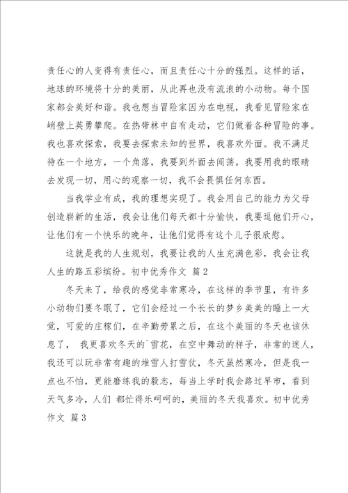 有关初中优秀作文合集十篇