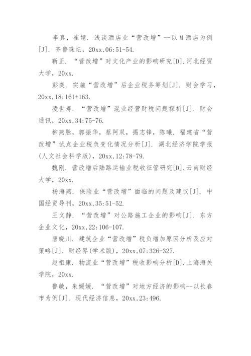 营改增论文精编.docx
