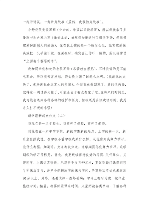 新学期新起点作文500字