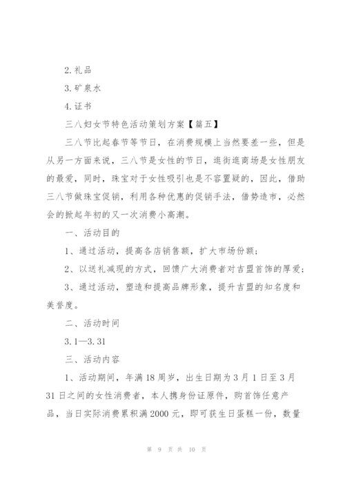 2022年三八妇女节特色活动策划方案.docx